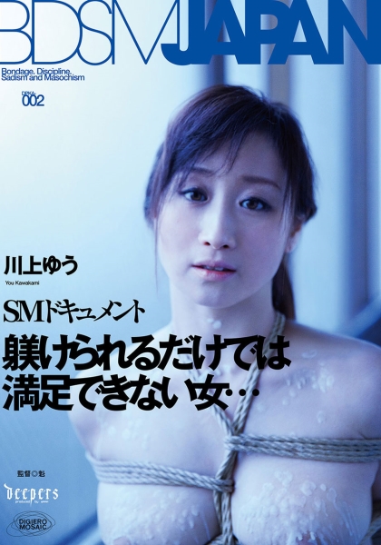 BDSM JAPAN 川上ゆう