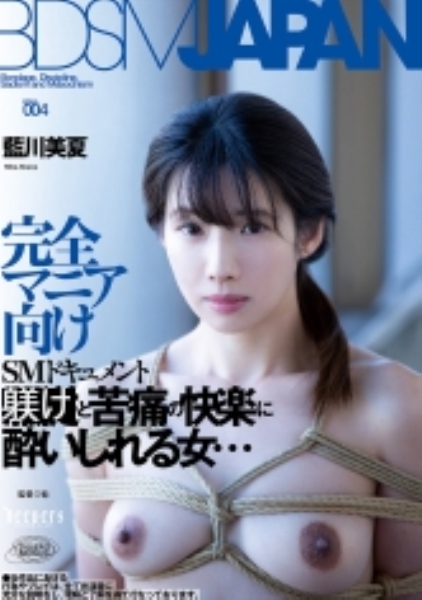 BDSM JAPAN 藍川美夏
