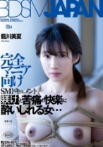 
                        BDSM JAPAN 藍川美夏
    