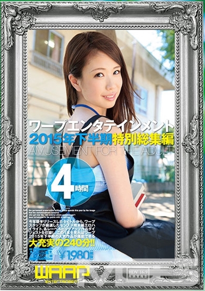 ワープエンタテインメント2015年下半期特別総集編 4時間