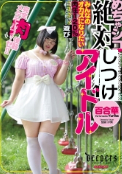 百合華