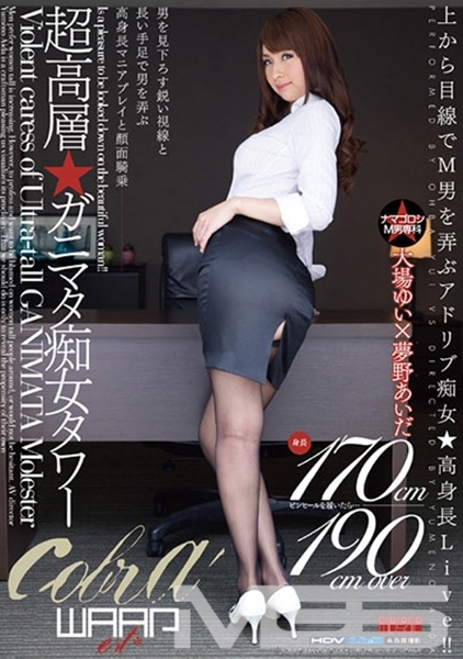 超高層！ガニマタ痴女タワー 大場ゆい