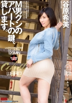 
                        M男クンのアパートの鍵、貸します。 谷原希美
    