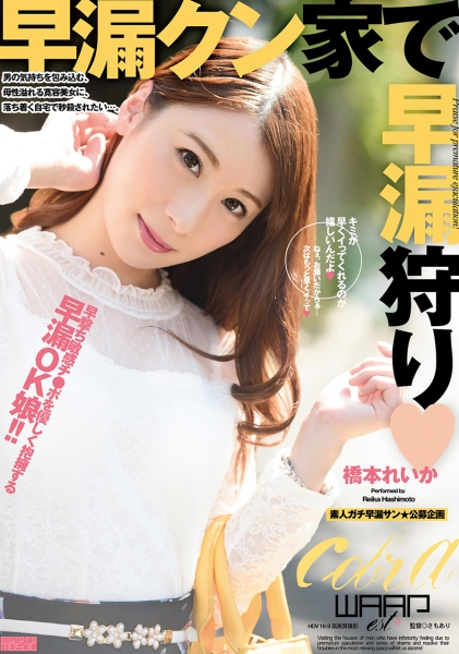 早漏クン家で早漏狩り 橋本れいか