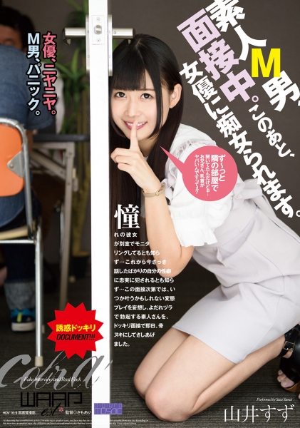 素人M男、面接中。このあと、女優に痴女られます。 山井すず
