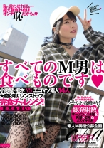 
                        すべてのM男は食べものです 枢木あおい
    