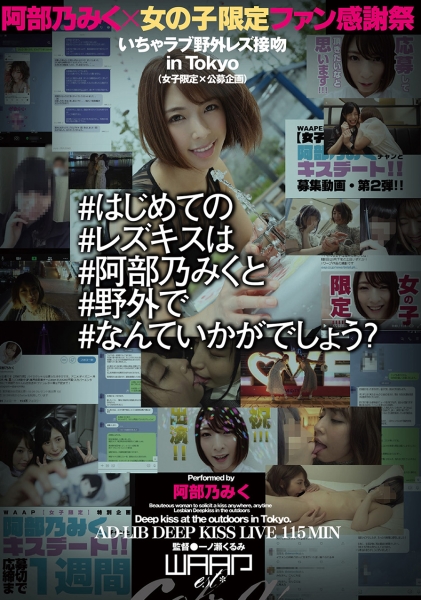#はじめての#レズキスは#阿部乃みくと#野外で#なんていかがでしょう？