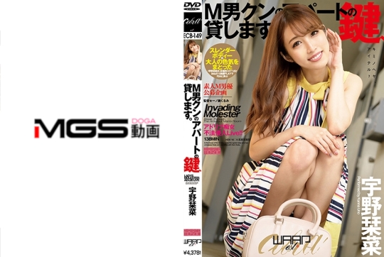 M男クンのアパートの鍵、貸します。 宇野栞菜