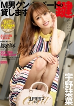 
                        M男クンのアパートの鍵、貸します。 宇野栞菜
    