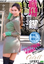 
                        M男クンの職場の鍵、貸します。 中尾芽衣子
    