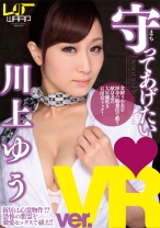 
                        【VR】守ってあげたい 川上ゆう
    