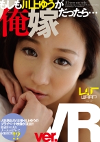 
                        【VR】もしも川上ゆうが俺嫁だったら…
    