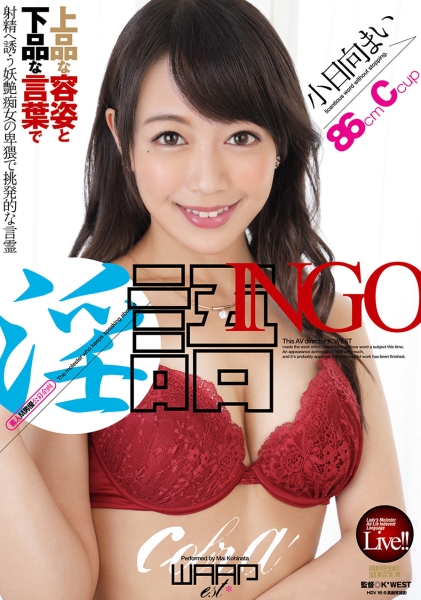 淫語INGO 小日向まい