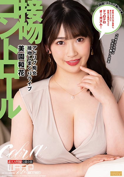 接吻コントロール 美園和花