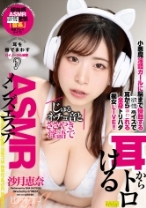 
                        じゅるネチョ音とささやき淫語で耳からトロけるASMRメンズエステ 沙月恵奈
    