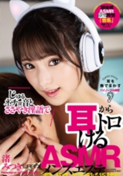 じゅるネチョ音とささやき淫語で耳からトロけるASMRメンズエステ 渚みつき