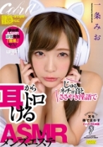 
                        じゅるネチョ音とささやき淫語で耳からトロけるASMRメンズエステ 一条みお
    