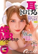 
                        じゅるネチョ音とささやき淫語で耳からトロけるASMRメンズエステ ジューン・ラブジョイ
    
