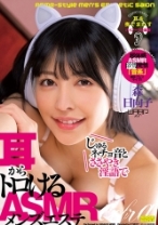 
                        じゅるネチョ音とささやき淫語で耳からトロけるASMRメンズエステ 森日向子
    