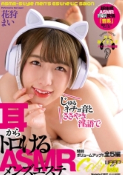 じゅるネチョ音とささやき淫語で耳からトロけるASMRメンズエステ 花狩まい
