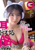 
                        じゅるネチョ音とささやき淫語で耳からトロけるASMRメンズエステ 倉本すみれ
    