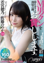 
                        M男クンを待たせてる部屋の鍵、お貸しします。 若宮穂乃 佐藤ののか
    