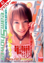 
                        【AIリマスター版】ドリームシャワー40 小泉キラリ
    