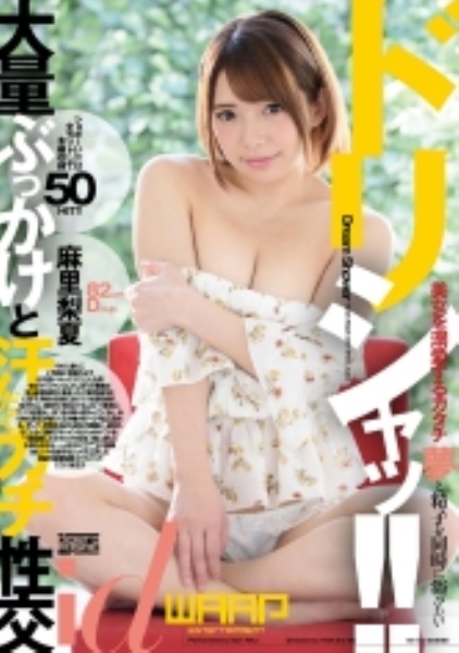 ドリシャッ!! 麻里梨夏