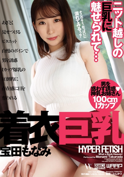 HYPER FETISH 着衣巨乳 宝田もなみ