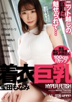 
                        HYPER FETISH 着衣巨乳 宝田もなみ
    