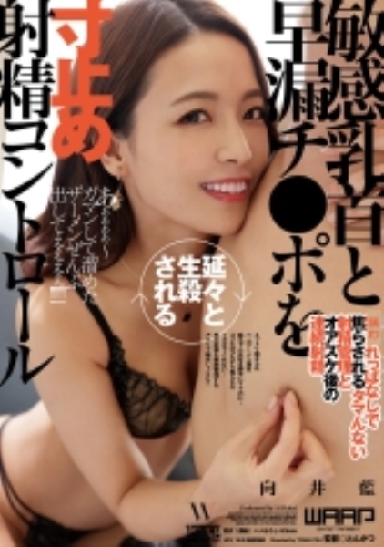 敏感乳首と早漏チ●ポを延々と生殺される寸止め射精コントロール 向井藍