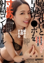 
                        敏感乳首と早漏チ●ポを延々と生殺される寸止め射精コントロール 向井藍
    