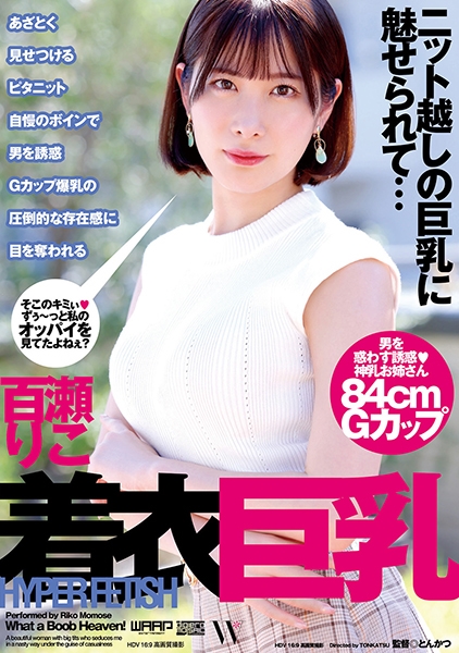 HYPER FETISH 着衣巨乳 百瀬りこ