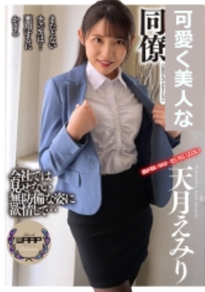同僚 天月えみり