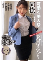 
                        同僚 天月えみり
    