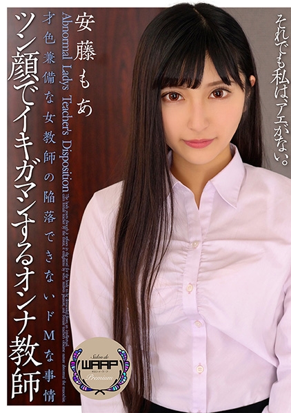 ツン顔でイキ我慢する女教師 安藤もあ