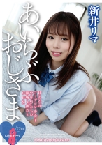 
                        I Love オジサマ 新井リマ
    