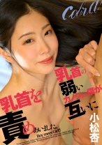 
                        乳首の弱いカノジョと僕が、互いに乳首を責めあいました。 小松杏
    