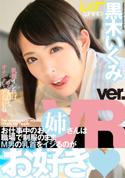【VR】お仕事中のお姉さんは職場で制服のままM男の乳首をイジるのがお好き 黒木いくみ