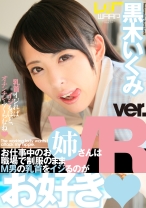 
                        【VR】お仕事中のお姉さんは職場で制服のままM男の乳首をイジるのがお好き 黒木いくみ
    