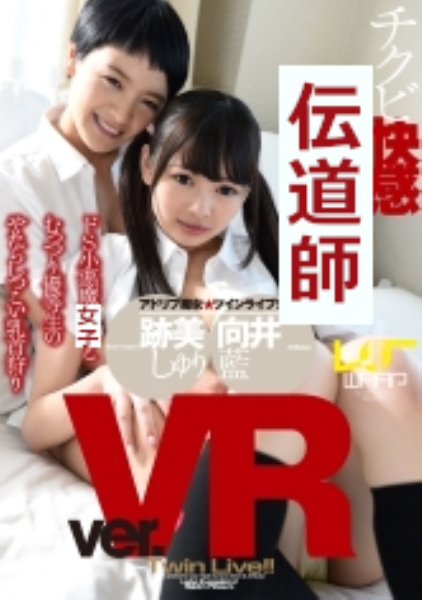 【VR】チクビ快感伝道師 Ver.悪友ダブル責め 跡美しゅり 向井藍