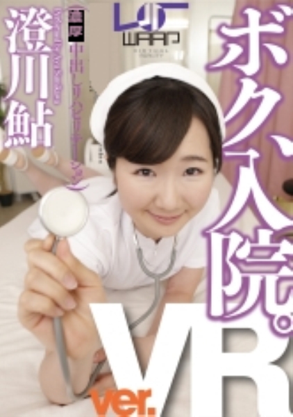 【VR】ボク、入院。 澄川鮎