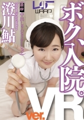 澄川鮎 出演作品｜【VR】ボク、入院。 澄川鮎