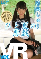 
                        【VR】ひと夏の悪戯 跡美しゅり
    