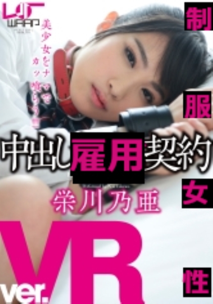 【VR】女子学生中出し契約 栄川乃亜