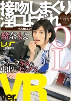 
                        【VR】接吻しまくり淫口よだれOL 緒奈もえ
    