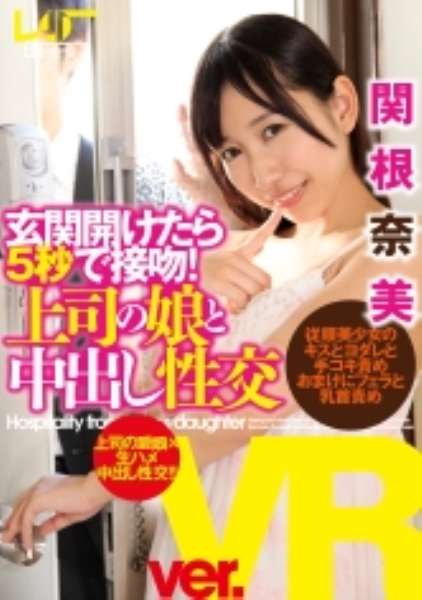 【VR】玄関開けたら5秒で接吻…上司の娘と中出し性交 関根奈美