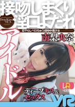 
                        【VR】接吻しまくり淫口よだれアイドル 南梨央奈
    