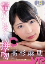 
                        【VR】濡れちゃう接吻 高杉麻里
    
