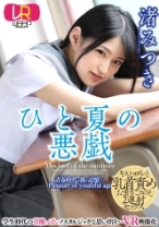 
                        【VR】ひと夏の悪戯 渚みつき
    